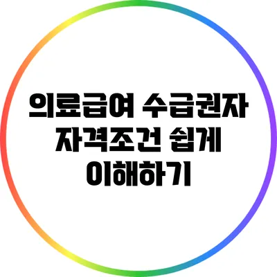 의료급여 수급권자 자격조건 쉽게 이해하기
