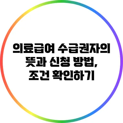 의료급여 수급권자의 뜻과 신청 방법, 조건 확인하기