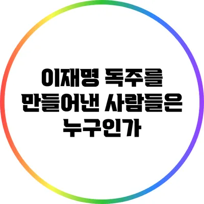 이재명 독주를 만들어낸 사람들은 누구인가?