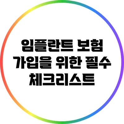 임플란트 보험 가입을 위한 필수 체크리스트