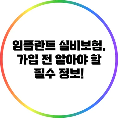 임플란트 실비보험, 가입 전 알아야 할 필수 정보!