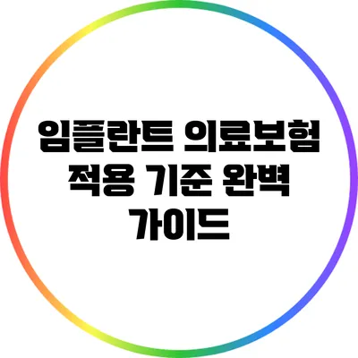 임플란트 의료보험 적용 기준 완벽 가이드