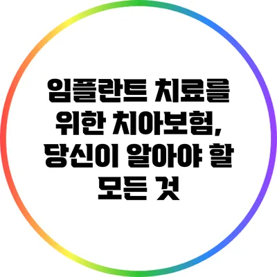 임플란트 치료를 위한 치아보험, 당신이 알아야 할 모든 것