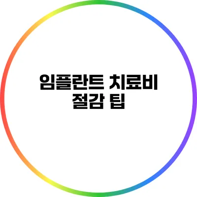 임플란트 치료비 절감 팁