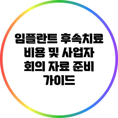 임플란트 후속치료 비용 및 사업자 회의 자료 준비 가이드