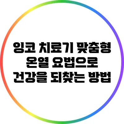 잉코 치료기: 맞춤형 온열 요법으로 건강을 되찾는 방법