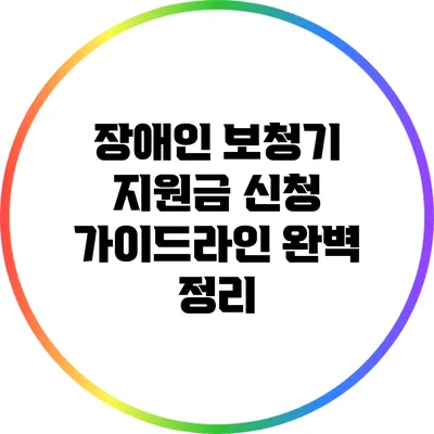 장애인 보청기 지원금 신청 가이드라인 완벽 정리