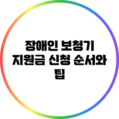 장애인 보청기 지원금 신청 순서와 팁