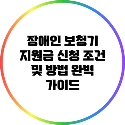 장애인 보청기 지원금 신청 조건 및 방법 완벽 가이드
