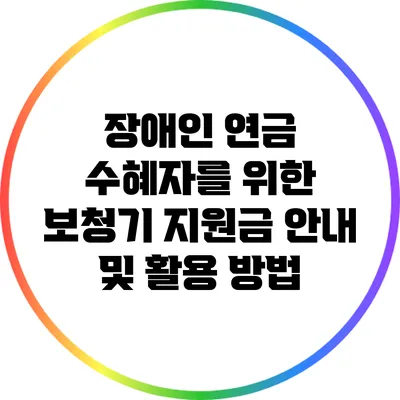 장애인 연금 수혜자를 위한 보청기 지원금 안내 및 활용 방법