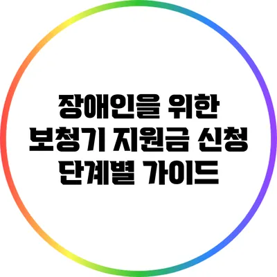 장애인을 위한 보청기 지원금 신청 단계별 가이드