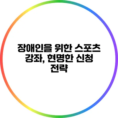 장애인을 위한 스포츠 강좌, 현명한 신청 전략