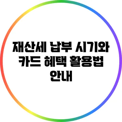 재산세 납부 시기와 카드 혜택 활용법 안내