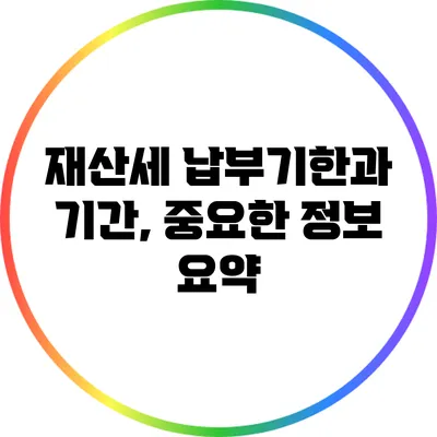 재산세 납부기한과 기간, 중요한 정보 요약