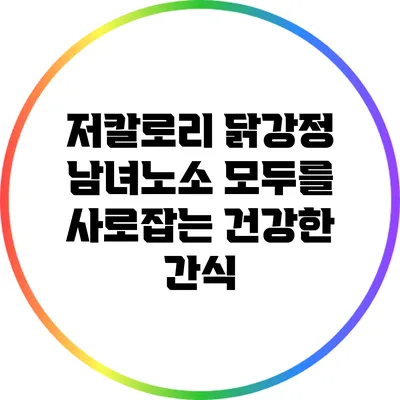 저칼로리 닭강정: 남녀노소 모두를 사로잡는 건강한 간식
