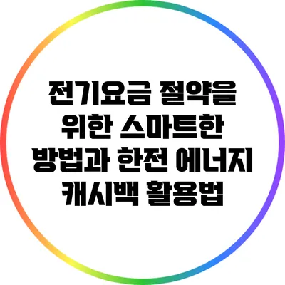 전기요금 절약을 위한 스마트한 방법과 한전 에너지 캐시백 활용법