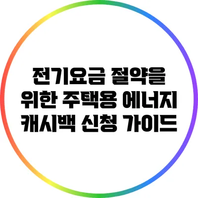 전기요금 절약을 위한 주택용 에너지 캐시백 신청 가이드