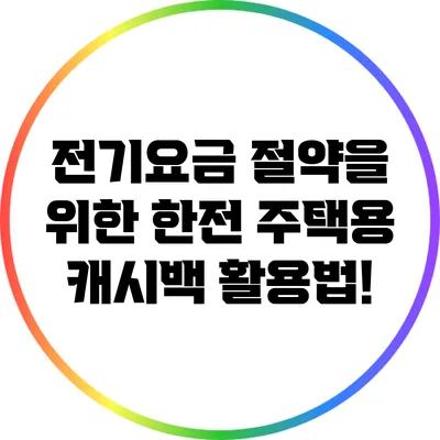전기요금 절약을 위한 한전 주택용 캐시백 활용법!