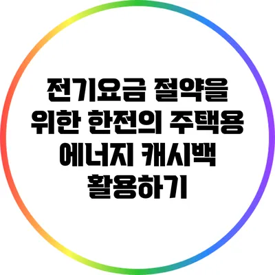 전기요금 절약을 위한 한전의 주택용 에너지 캐시백 활용하기