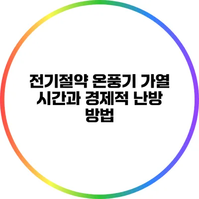 전기절약 온풍기: 가열 시간과 경제적 난방 방법