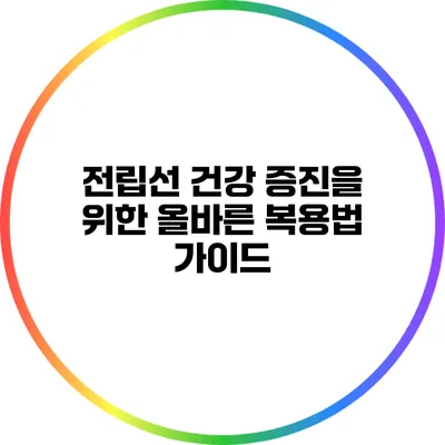 전립선 건강 증진을 위한 올바른 복용법 가이드
