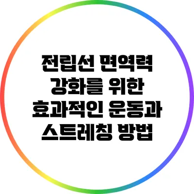 전립선 면역력 강화를 위한 효과적인 운동과 스트레칭 방법