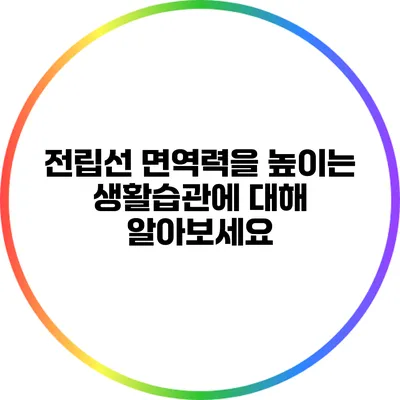 전립선 면역력을 높이는 생활습관에 대해 알아보세요