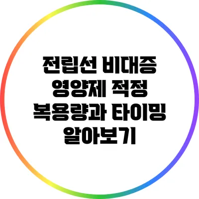 전립선 비대증 영양제: 적정 복용량과 타이밍 알아보기