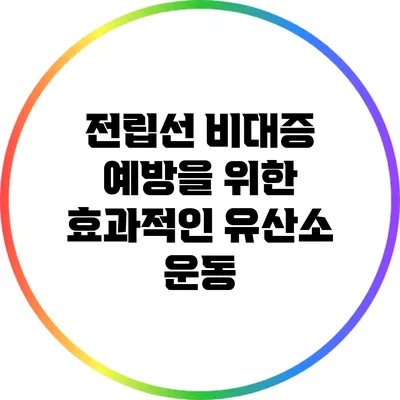 전립선 비대증 예방을 위한 효과적인 유산소 운동
