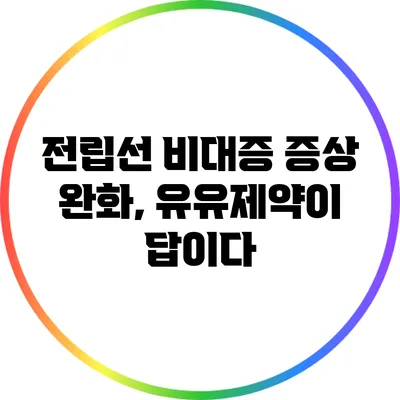 전립선 비대증 증상 완화, 유유제약이 답이다