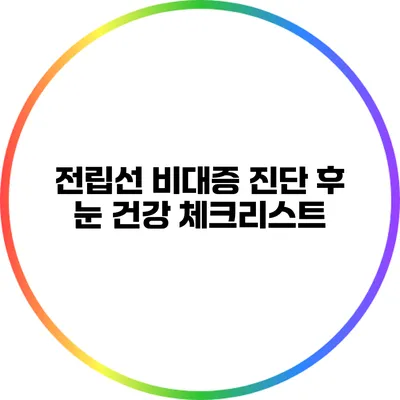 전립선 비대증 진단 후 눈 건강 체크리스트