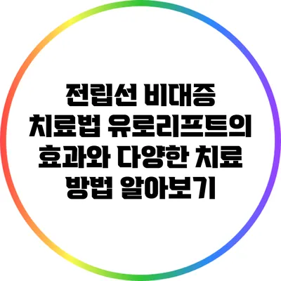 전립선 비대증 치료법: 유로리프트의 효과와 다양한 치료 방법 알아보기