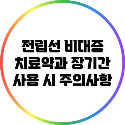 전립선 비대증 치료약과 장기간 사용 시 주의사항