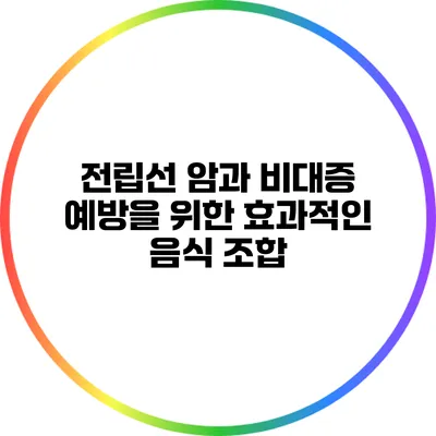 전립선 암과 비대증 예방을 위한 효과적인 음식 조합