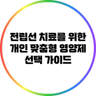 전립선 치료를 위한 개인 맞춤형 영양제 선택 가이드