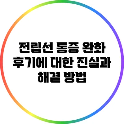 전립선 통증 완화 후기에 대한 진실과 해결 방법