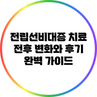 전립선비대증 치료 전후 변화와 후기 완벽 가이드