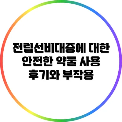 전립선비대증에 대한 안전한 약물 사용 후기와 부작용