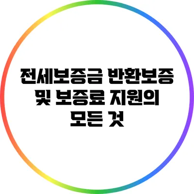 전세보증금 반환보증 및 보증료 지원의 모든 것
