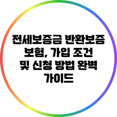 전세보증금 반환보증 보험, 가입 조건 및 신청 방법 완벽 가이드