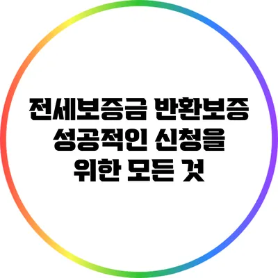 전세보증금 반환보증: 성공적인 신청을 위한 모든 것