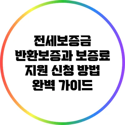 전세보증금 반환보증과 보증료 지원 신청 방법 완벽 가이드
