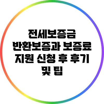 전세보증금 반환보증과 보증료 지원 신청 후 후기 및 팁