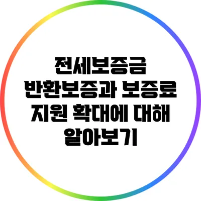 전세보증금 반환보증과 보증료 지원 확대에 대해 알아보기