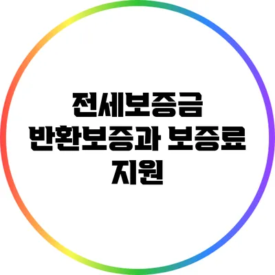 전세보증금 반환보증과 보증료 지원
