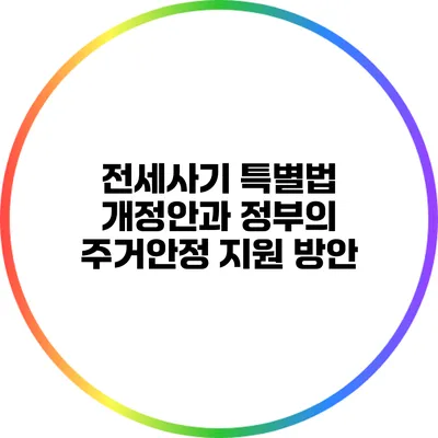 전세사기 특별법 개정안과 정부의 주거안정 지원 방안