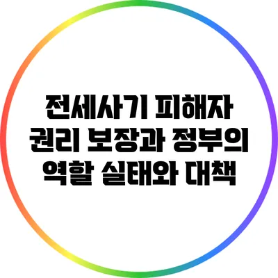 전세사기 피해자 권리 보장과 정부의 역할: 실태와 대책