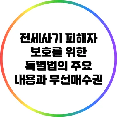 전세사기 피해자 보호를 위한 특별법의 주요 내용과 우선매수권