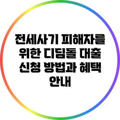 전세사기 피해자를 위한 디딤돌 대출 신청 방법과 혜택 안내