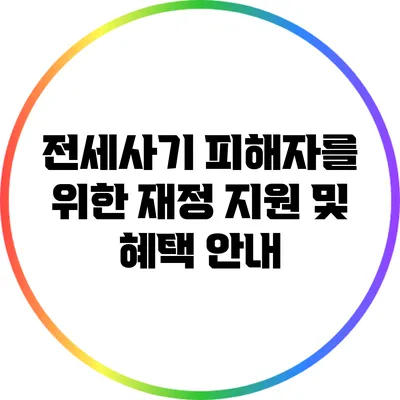 전세사기 피해자를 위한 재정 지원 및 혜택 안내